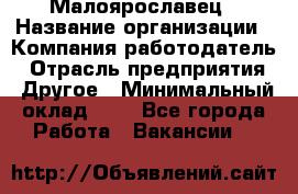 Малоярославец › Название организации ­ Компания-работодатель › Отрасль предприятия ­ Другое › Минимальный оклад ­ 1 - Все города Работа » Вакансии   